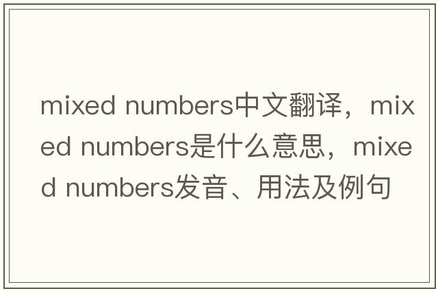 mixed numbers中文翻譯，mixed numbers是什么意思，mixed numbers發(fā)音、用法及例句