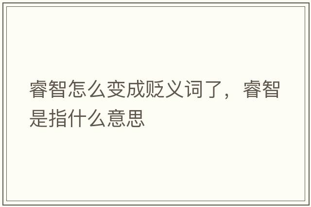 睿智怎么變成貶義詞了，睿智是指什么意思
