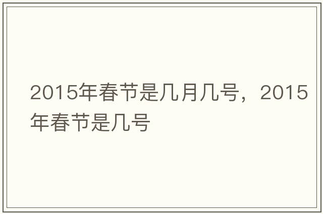 2015年春節是幾月幾號，2015年春節是幾號