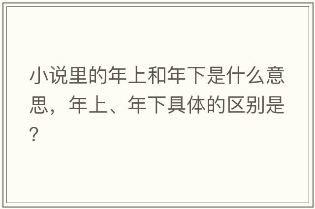 小說(shuō)里的年上和年下是什么意思，年上、年下具體的區別是？