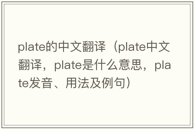 plate的中文翻譯（plate中文翻譯，plate是什么意思，plate發(fā)音、用法及例句）