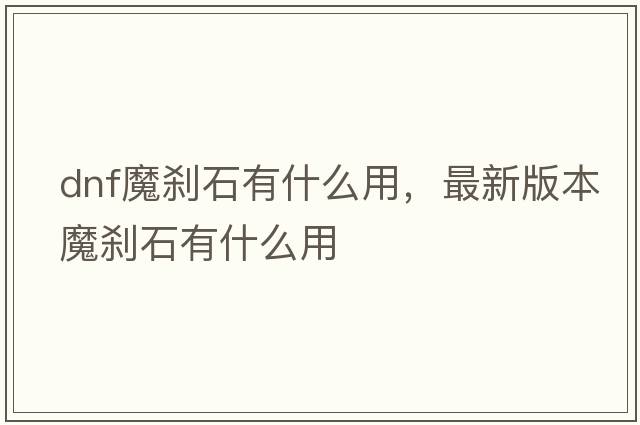 dnf魔剎石有什么用，最新版本魔剎石有什么用