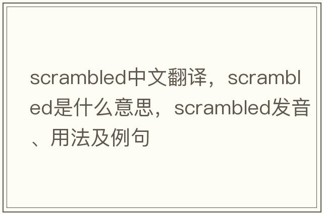scrambled中文翻譯，scrambled是什么意思，scrambled發(fā)音、用法及例句