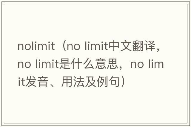 nolimit（no limit中文翻譯，no limit是什么意思，no limit發(fā)音、用法及例句）