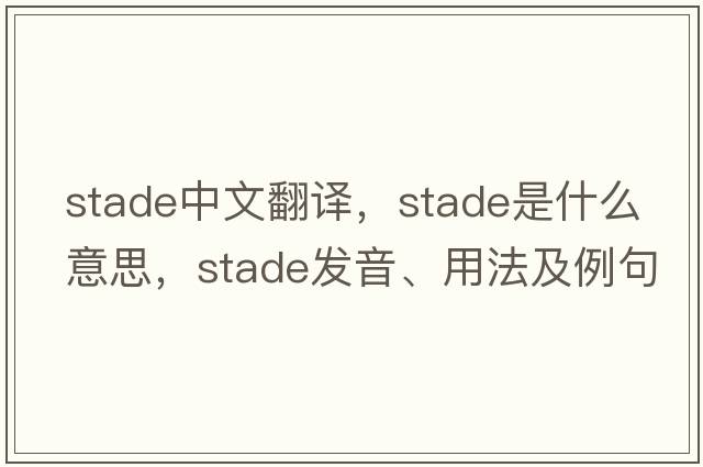 stade中文翻譯，stade是什么意思，stade發(fā)音、用法及例句