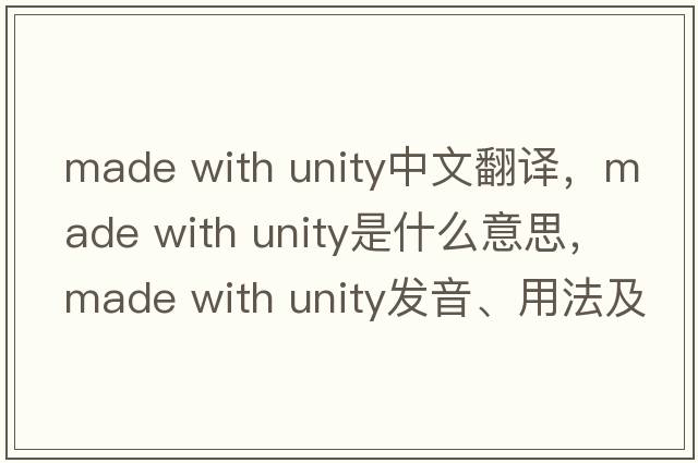 made with unity中文翻譯，made with unity是什么意思，made with unity發(fā)音、用法及例句