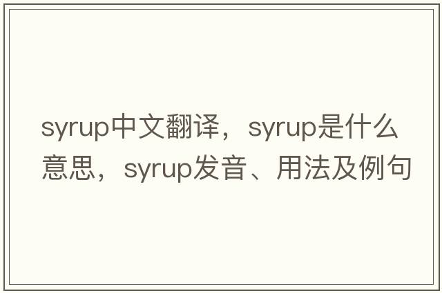 syrup中文翻譯，syrup是什么意思，syrup發(fā)音、用法及例句