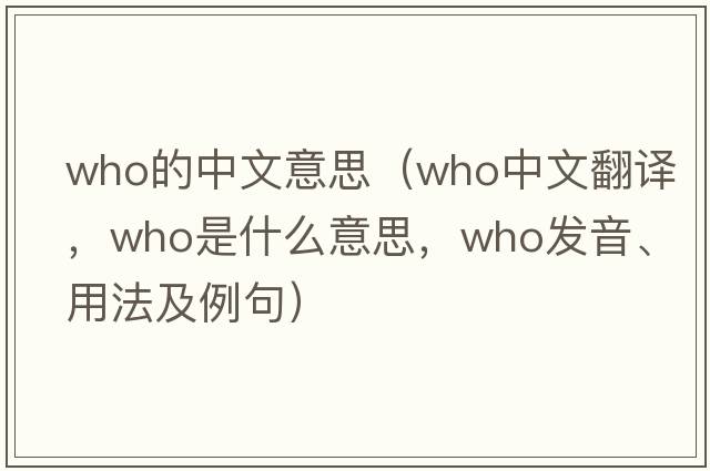 who的中文意思（who中文翻譯，who是什么意思，who發(fā)音、用法及例句）