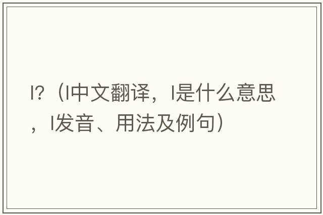 l?（l中文翻譯，l是什么意思，l發(fā)音、用法及例句）