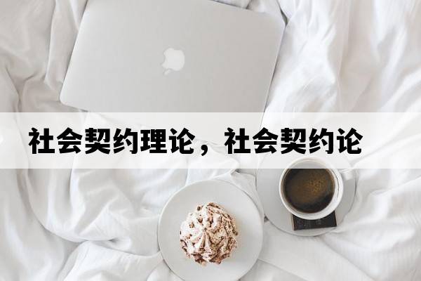 社會(huì )契約理論，社會(huì )契約論