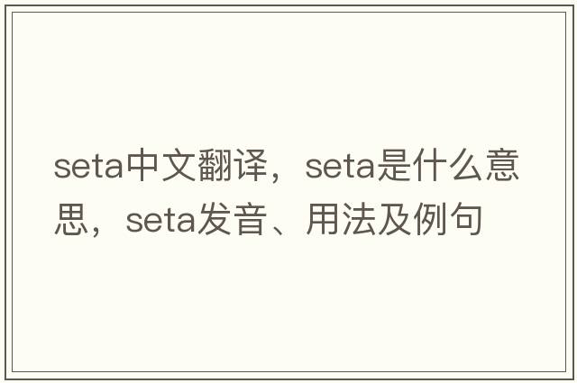 seta中文翻譯，seta是什么意思，seta發(fā)音、用法及例句