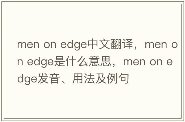 men on edge中文翻譯，men on edge是什么意思，men on edge發(fā)音、用法及例句