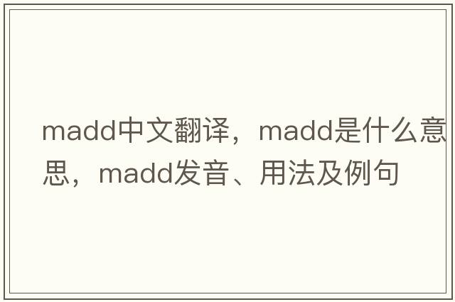 madd中文翻譯，madd是什么意思，madd發(fā)音、用法及例句