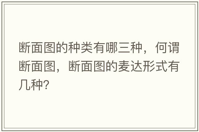 斷面圖的種類(lèi)有哪三種，何謂斷面圖，斷面圖的麥達形式有幾種？