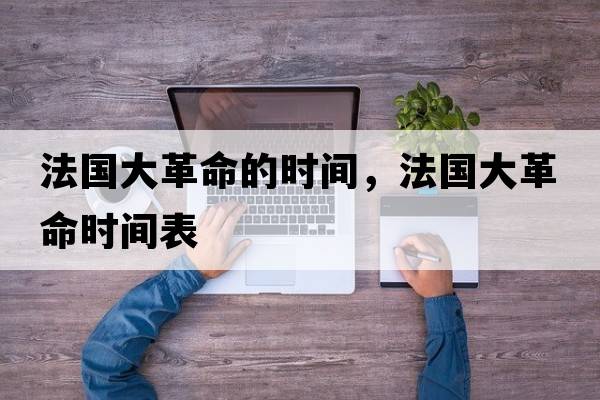 法國大革命的時(shí)間，法國大革命時(shí)間表