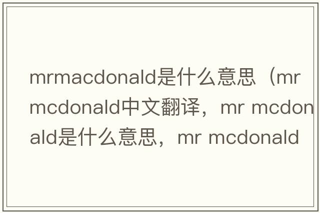 mrmacdonald是什么意思（mr mcdonald中文翻譯，mr mcdonald是什么意思，mr mcdonald發(fā)音、用法及例句）