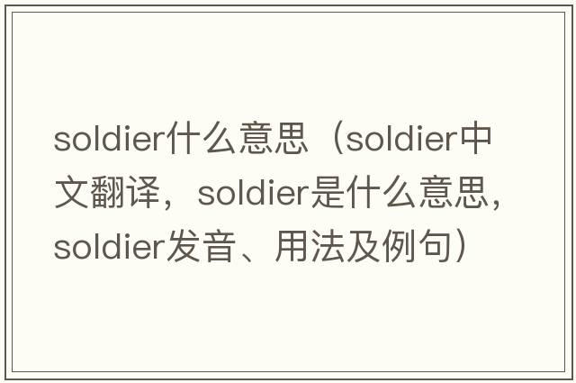 soldier什么意思（soldier中文翻譯，soldier是什么意思，soldier發(fā)音、用法及例句）