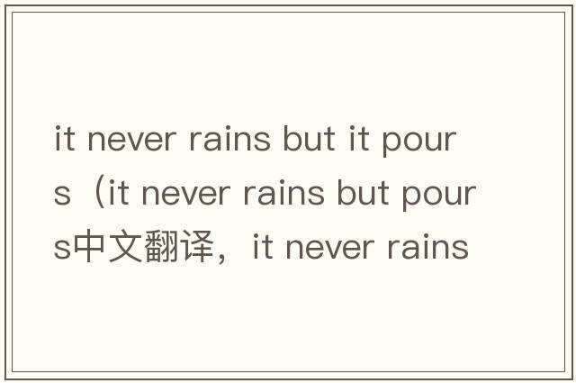 it never rains but it pours（it never rains but pours中文翻譯，it never rains but pours是什么意思，it never rain