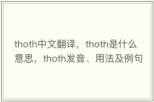 Thoth中文翻譯，Thoth是什么意思，Thoth發(fā)音、用法及例句