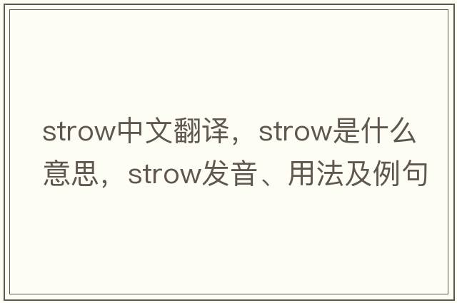 strow中文翻譯，strow是什么意思，strow發(fā)音、用法及例句