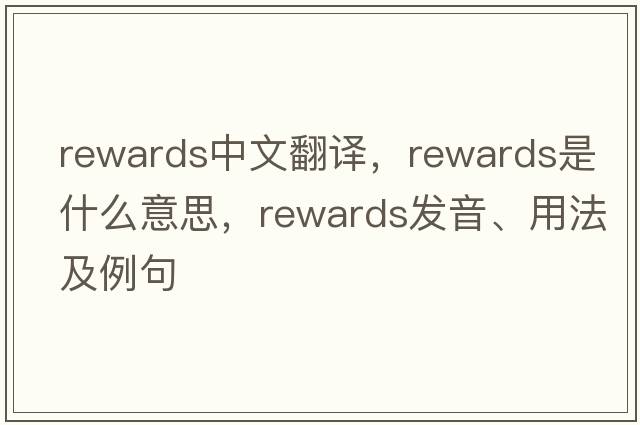 rewards中文翻譯，rewards是什么意思，rewards發(fā)音、用法及例句