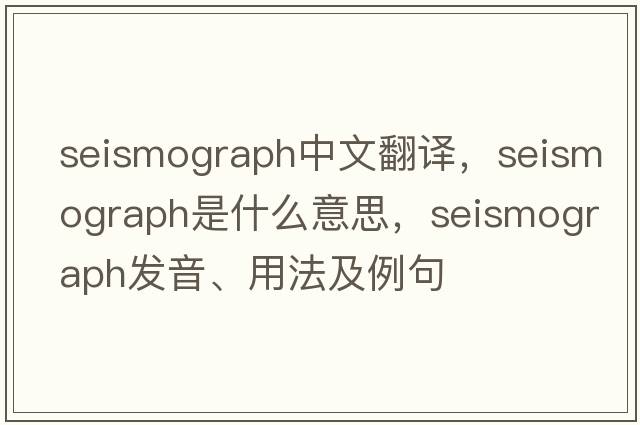 seismograph中文翻譯，seismograph是什么意思，seismograph發(fā)音、用法及例句
