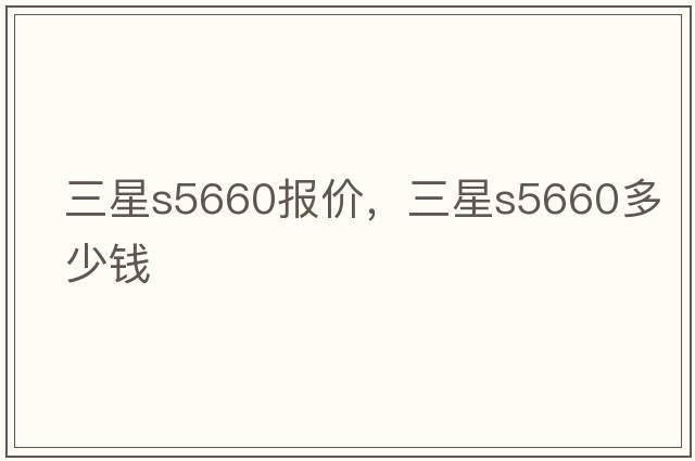 三星s5660報價(jià)，三星s5660多少錢(qián)