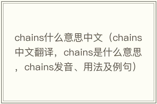 chains什么意思中文（chains中文翻譯，chains是什么意思，chains發(fā)音、用法及例句）
