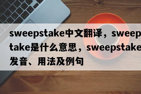 sweepstake中文翻譯，sweepstake是什么意思，sweepstake發(fā)音、用法及例句