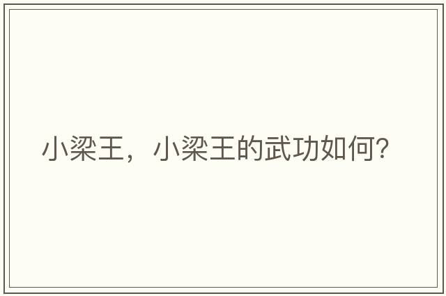 小梁王，小梁王的武功如何？