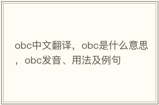 obc中文翻譯，obc是什么意思，obc發(fā)音、用法及例句