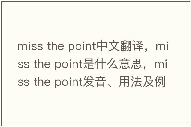 miss the point中文翻譯，miss the point是什么意思，miss the point發(fā)音、用法及例句