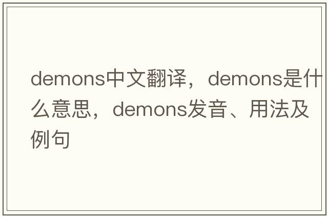 demons中文翻譯，demons是什么意思，demons發(fā)音、用法及例句