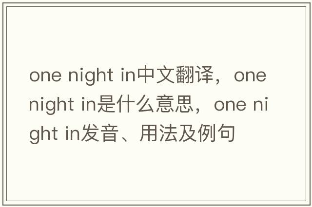 one night in中文翻譯，one night in是什么意思，one night in發(fā)音、用法及例句
