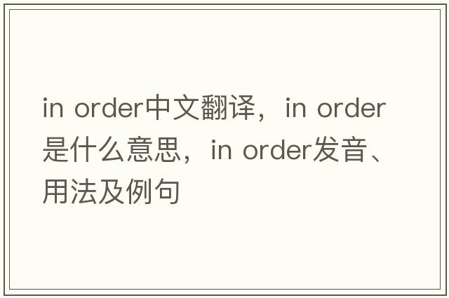 in order中文翻譯，in order是什么意思，in order發(fā)音、用法及例句