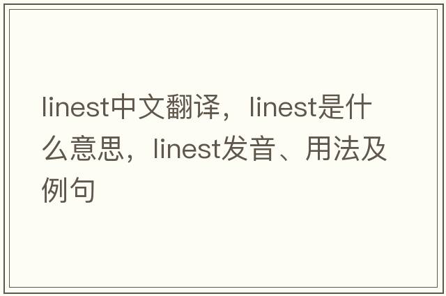 linest中文翻譯，linest是什么意思，linest發(fā)音、用法及例句