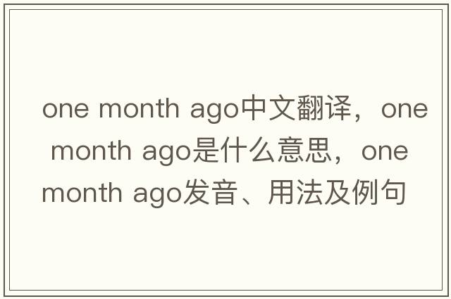 one month ago中文翻譯，one month ago是什么意思，one month ago發(fā)音、用法及例句