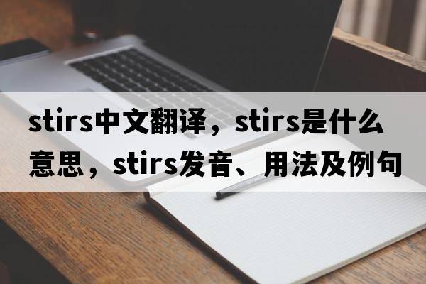 stirs中文翻譯，stirs是什么意思，stirs發(fā)音、用法及例句