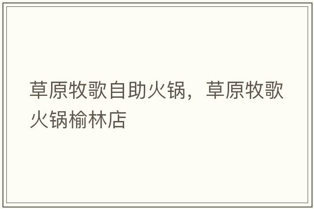 草原牧歌自助火鍋，草原牧歌火鍋榆林店