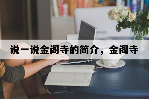 說(shuō)一說(shuō)金閣寺的簡(jiǎn)介，金閣寺