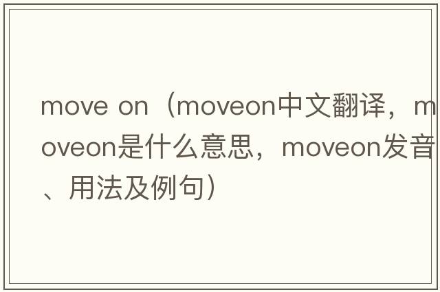 move on（moveon中文翻譯，moveon是什么意思，moveon發(fā)音、用法及例句）