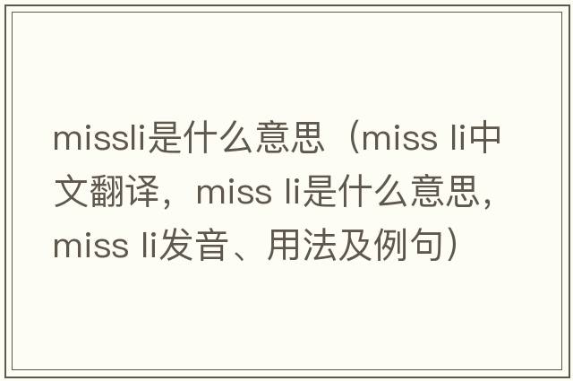 missli是什么意思（miss li中文翻譯，miss li是什么意思，miss li發(fā)音、用法及例句）