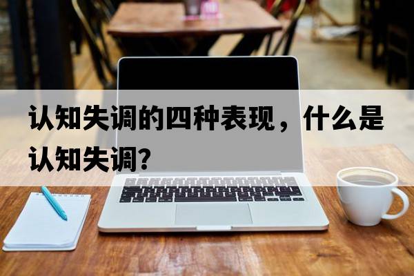 認知失調的四種表現，什么是認知失調？