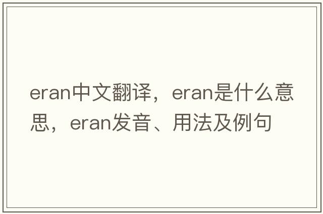 Eran中文翻譯，Eran是什么意思，Eran發(fā)音、用法及例句