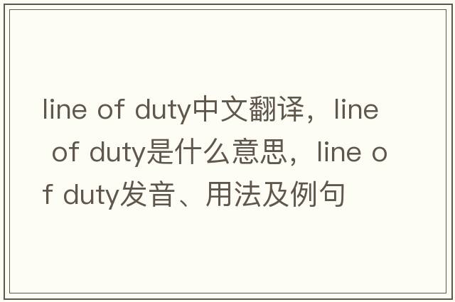 line of duty中文翻譯，line of duty是什么意思，line of duty發(fā)音、用法及例句