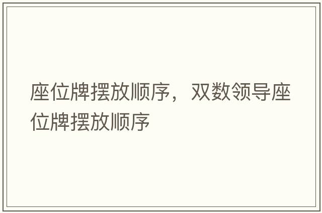 座位牌擺放順序，雙數領(lǐng)導座位牌擺放順序
