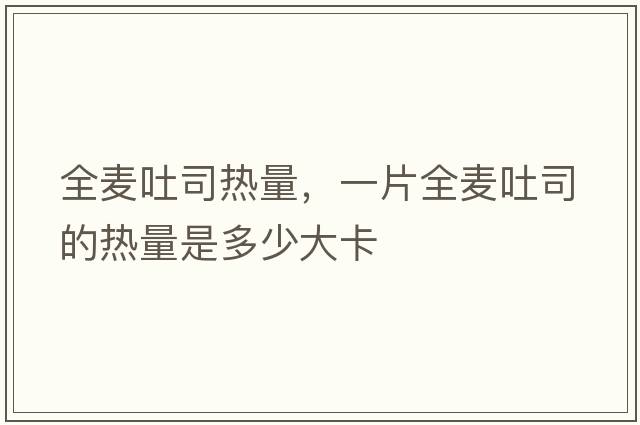 全麥吐司熱量，一片全麥吐司的熱量是多少大卡