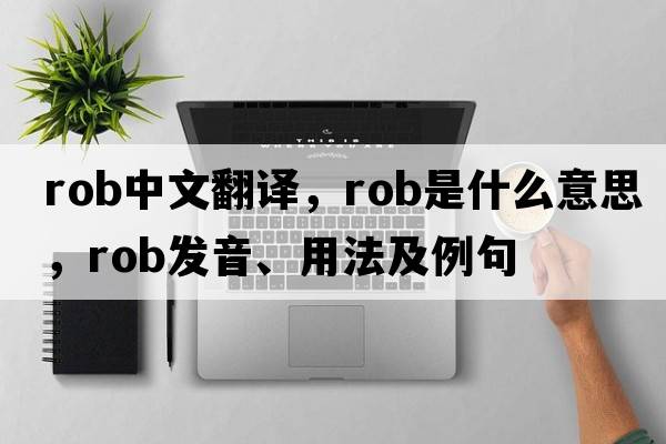 rob中文翻譯，rob是什么意思，rob發(fā)音、用法及例句