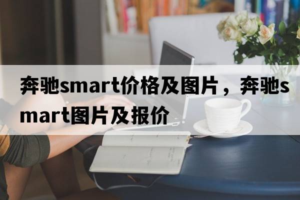 奔馳smart價(jià)格及圖片，奔馳smart圖片及報價(jià)