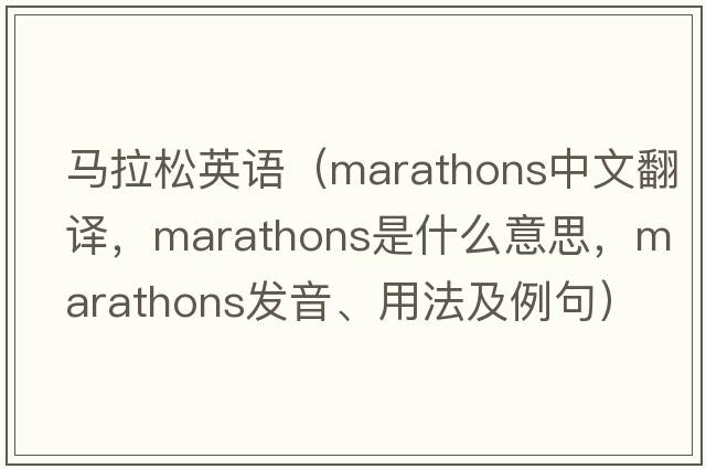 馬拉松英語(yǔ)（marathons中文翻譯，marathons是什么意思，marathons發(fā)音、用法及例句）